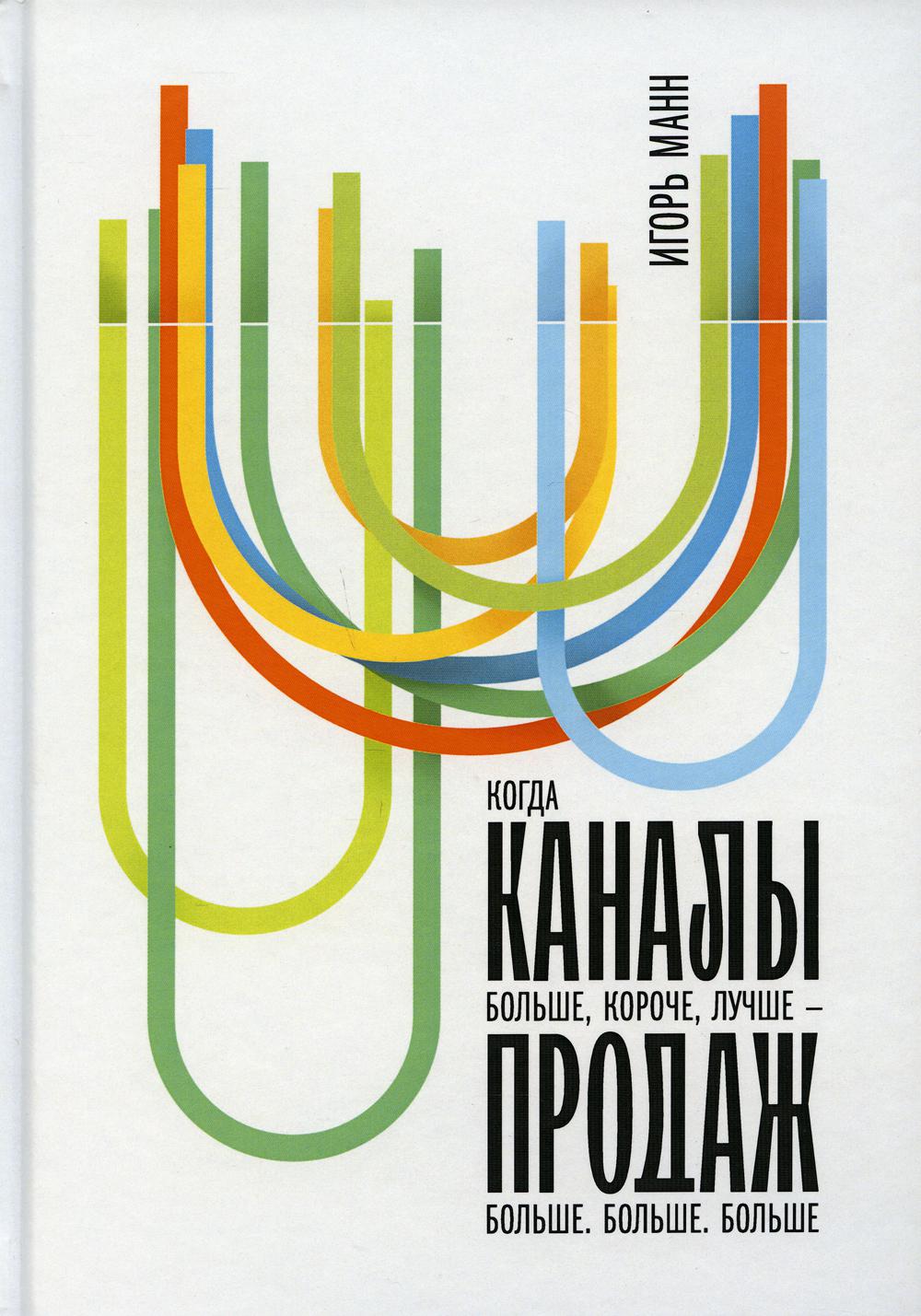 

Книга Каналы продаж. Игорь Манн (978-5-906084-47-7)