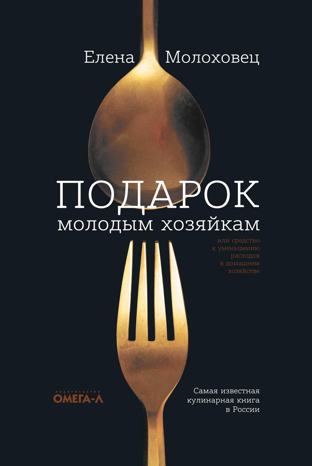 

Книга Подарок молодым хозяйкам. Елена Молоховец (978-5-370-04776-3)