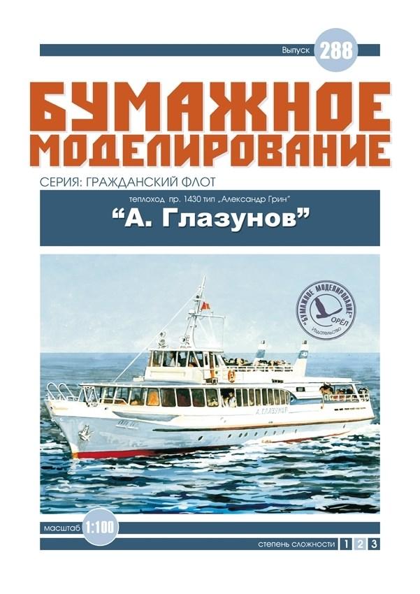 

Журнал "Бумажное моделирование" №288. Теплоход пр.1430 тип "Александр Грин" "А.Глазунов"