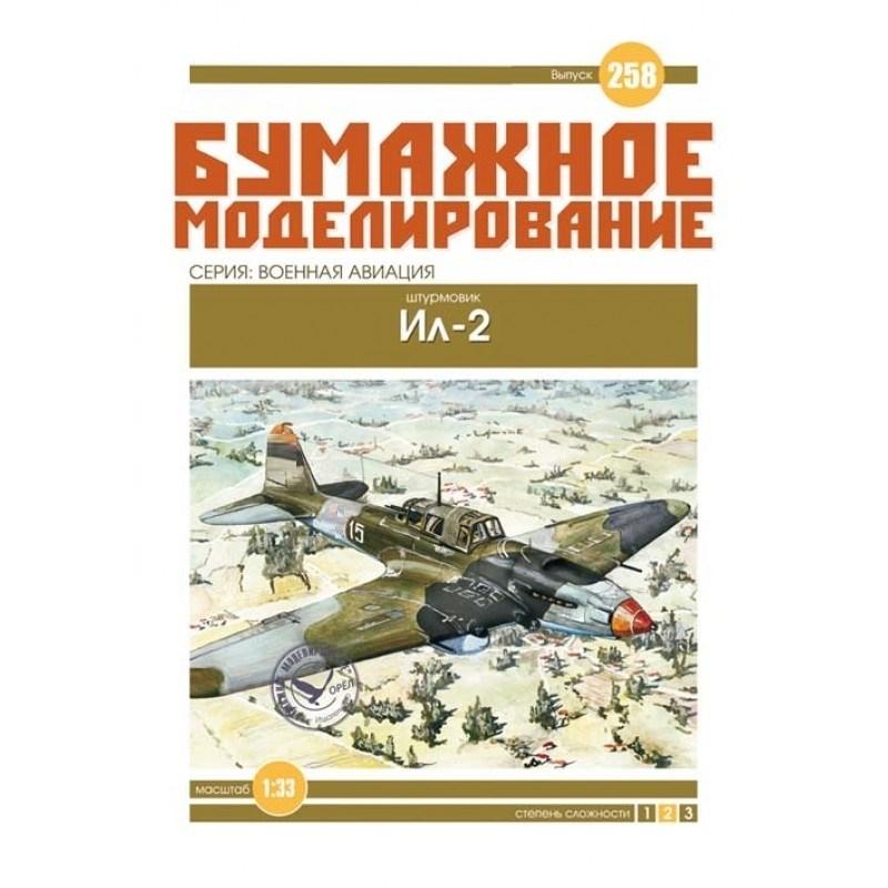

Журнал "Бумажное моделирование" №258. Штурмовик Ил-2
