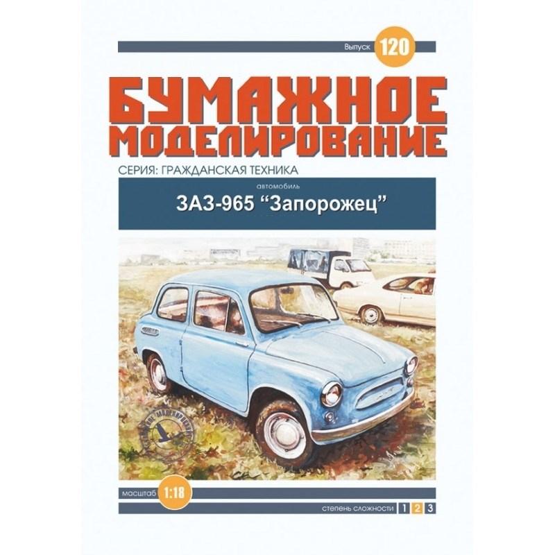 

Журнал "Бумажное моделирование" №120. Автомобиль ЗАЗ-965 "Запорожец"