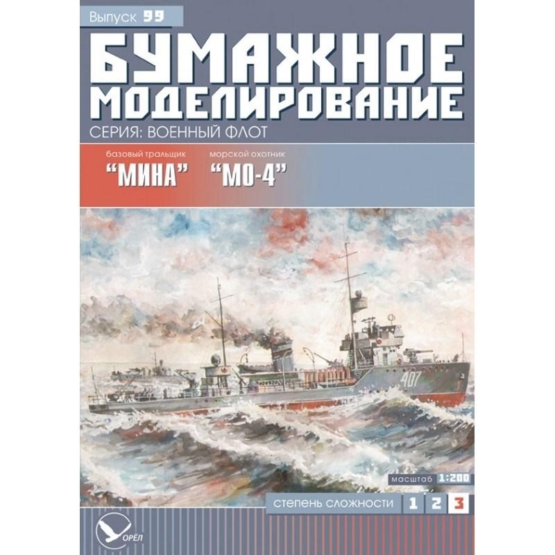 

Журнал "Бумажное моделирование" №99. Базовый тральщик "Мина" и морской охотник "МО-4"