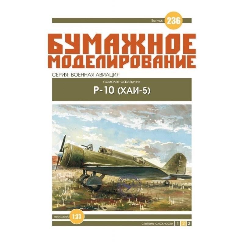 

Журнал "Бумажное моделирование" №236. Самолет-разведчик Р-10 (ХАИ-5)