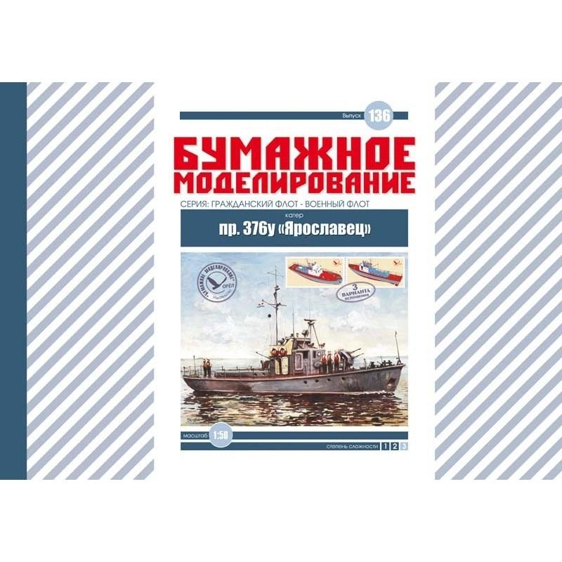 

Журнал "Бумажное моделирование" №136. Катер пр. 376у "Ярославец" (гражданский вариант)