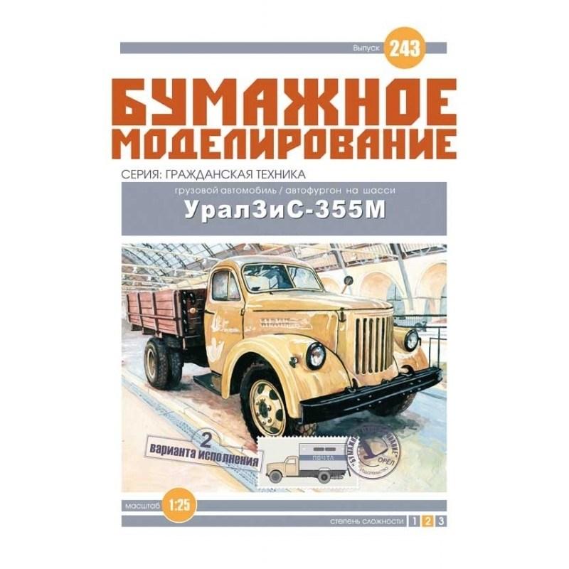 

Журнал "Бумажное моделирование" №243. Грузовой автомобиль/Автофургон на шасси Урал ЗиС-355М (2 вар.)