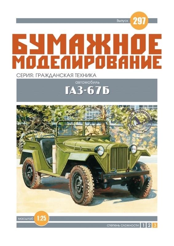 

Журнал "Бумажное моделирование" №297. Автомбиль ГАЗ-67Б