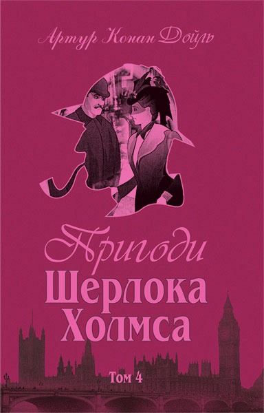 

Пригоди Шерлока Холмса. Том IV