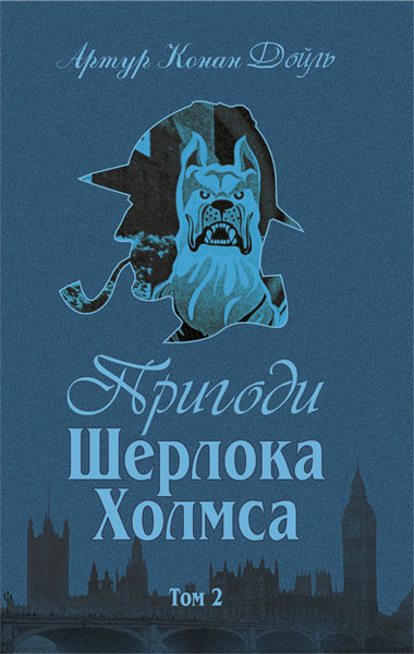

Пригоди Шерлока Холмса. Том ІІ