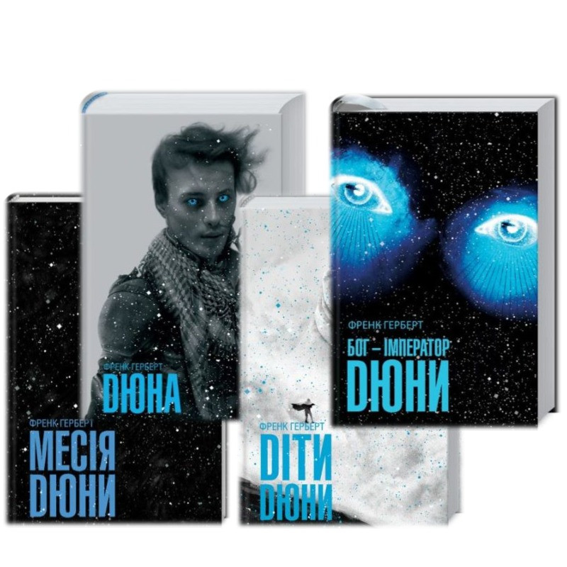 

Хроніки Дюни. Комплект з 4 книг. Ф. Герберт