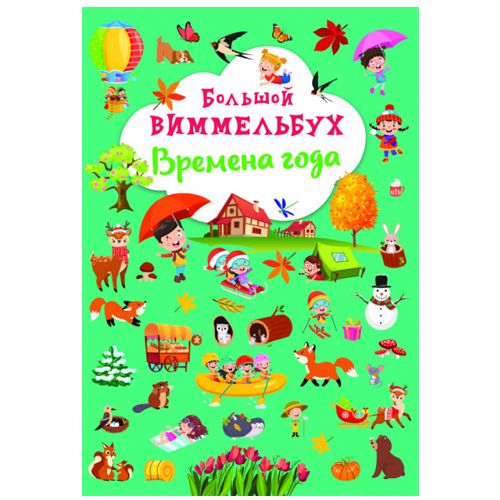 

Книга "Большой виммельбух. Времена года"