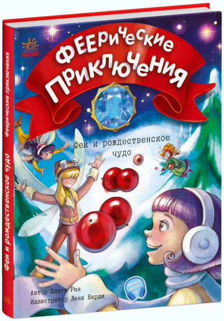 

Феи и рождественское чудо (9786170973832)