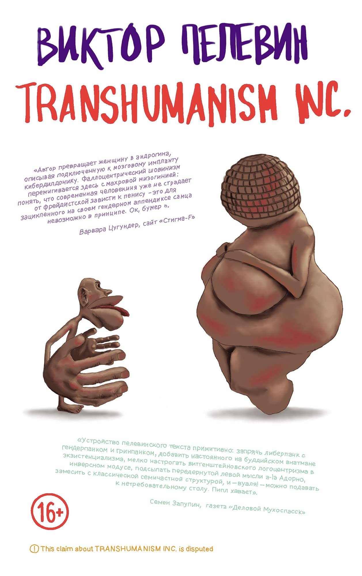 

TRANSHUMANISM INC. - Пелевин В.О.