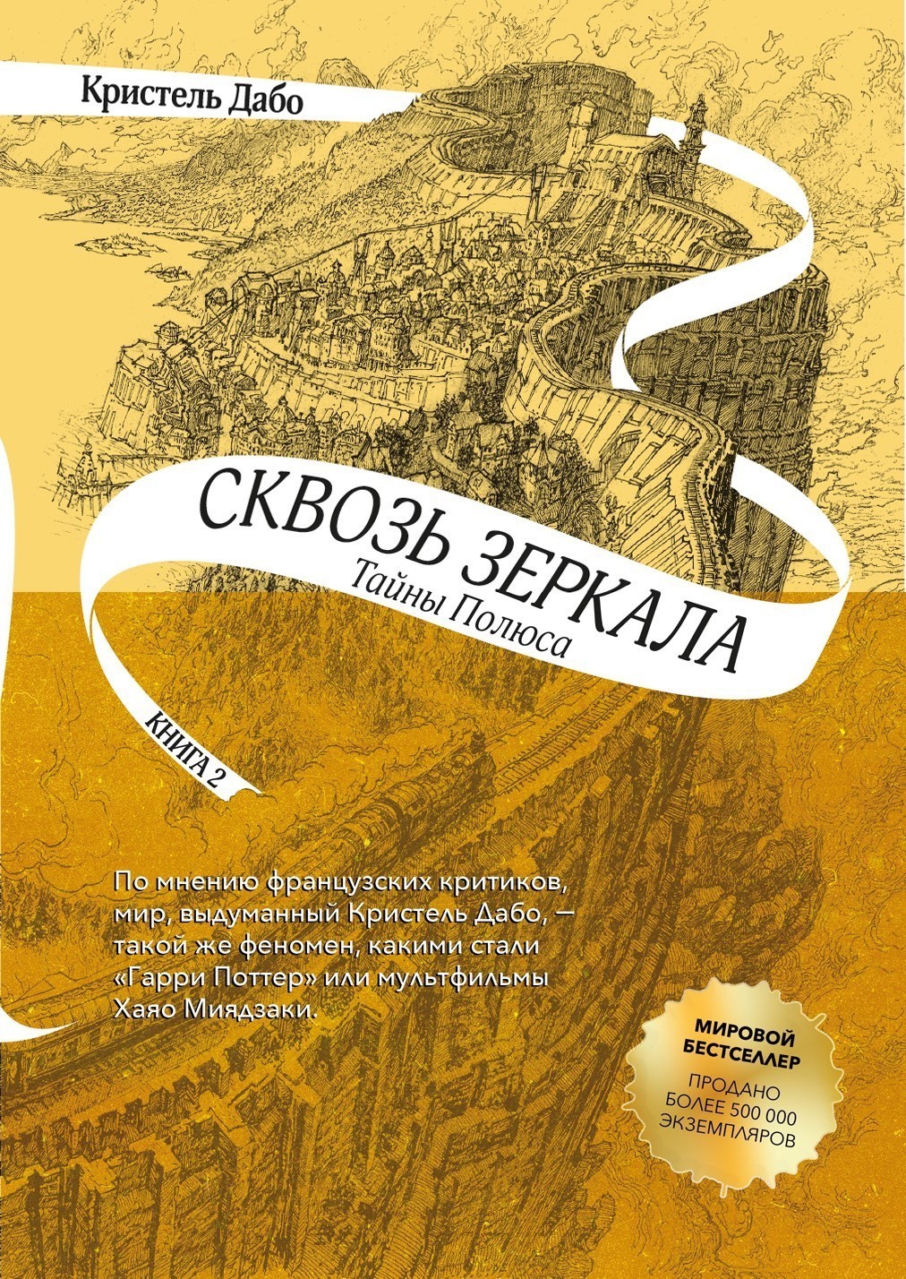 

Сквозь зеркала. Книга 2. Тайны Полюса - Кристель Дабо