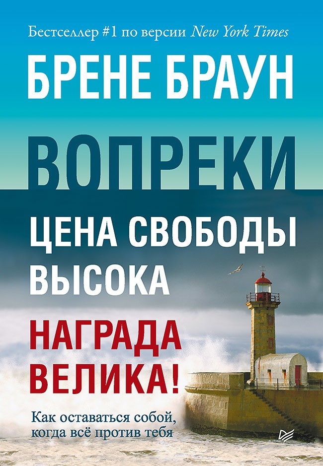 

Вопреки. Как оставаться собой, когда всё против тебя - Брене Браун