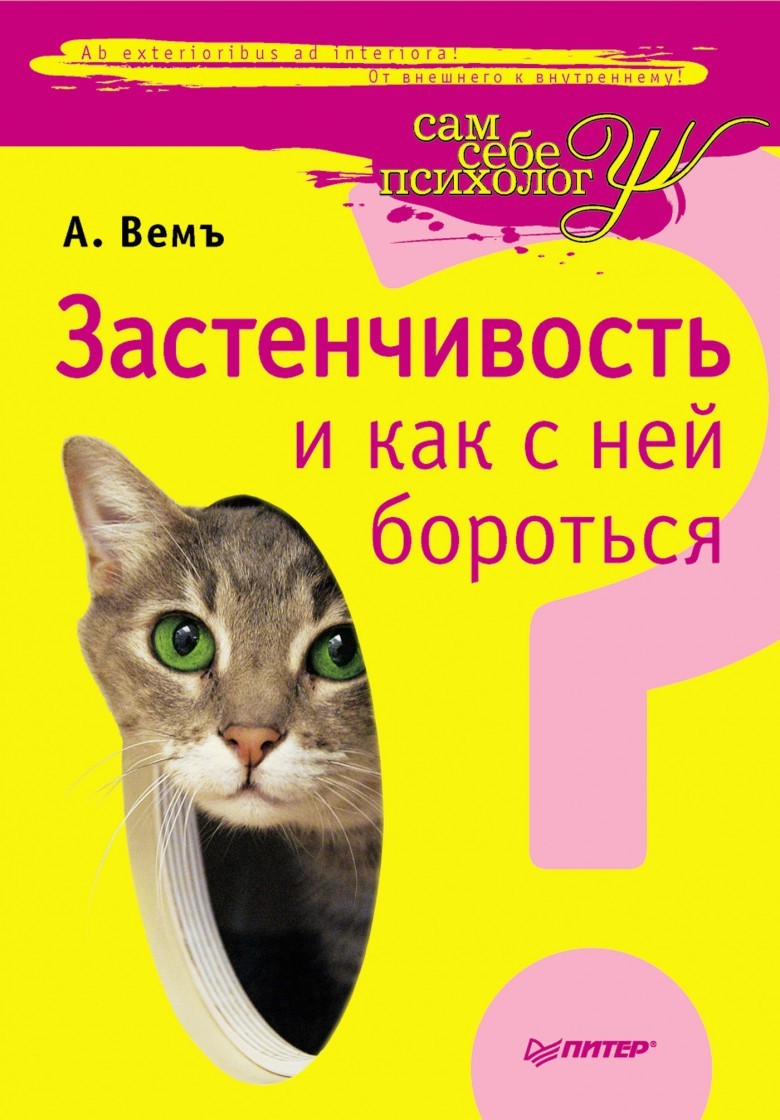 

Застенчивость и как с ней бороться - Александр Вемъ