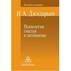 

Психология счастья и оптимизма - Инна Джидарьян
