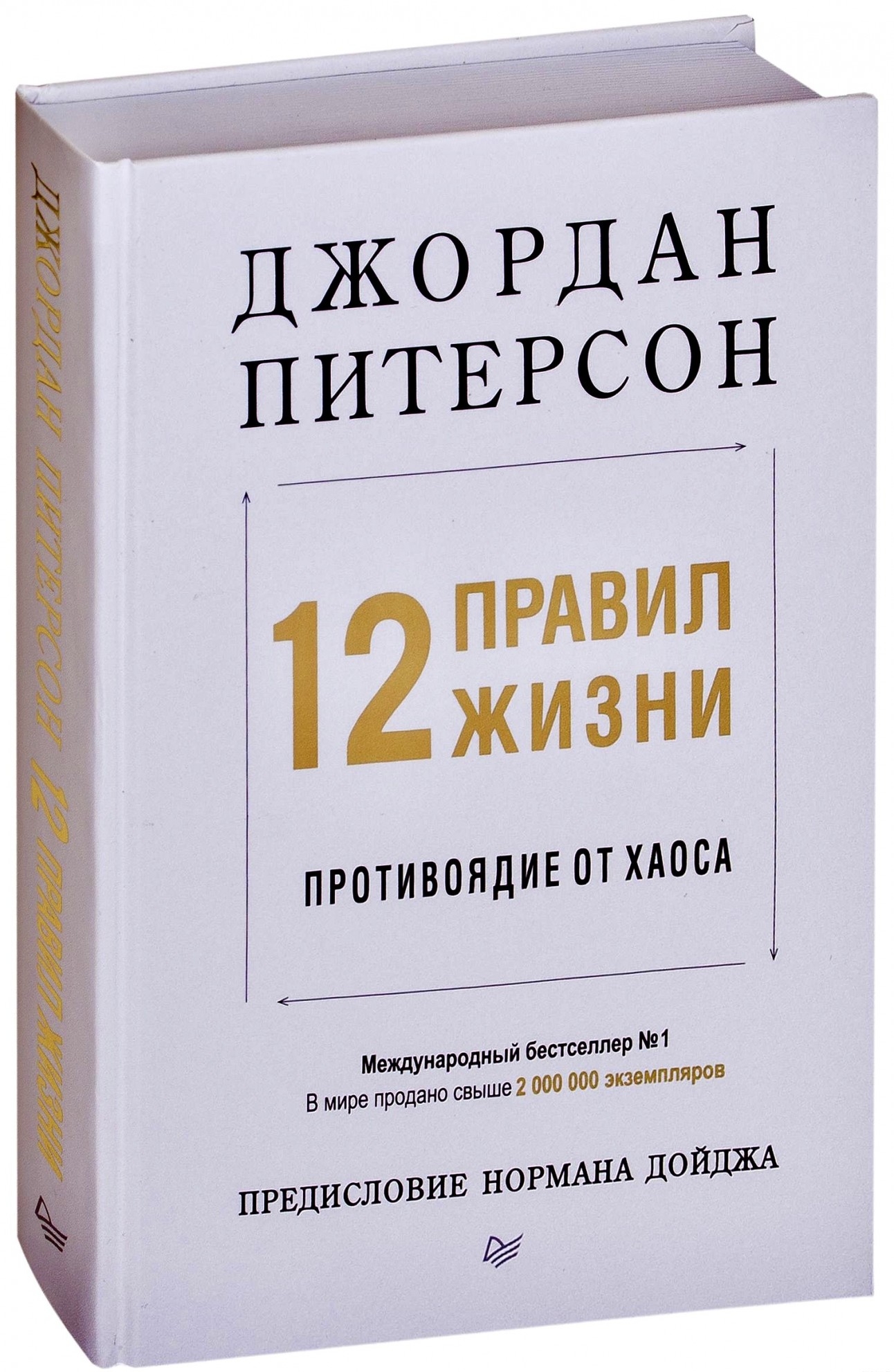 

12 правил жизни: противоядие от хаоса - Джордан Питерсон (Твердый переплет)