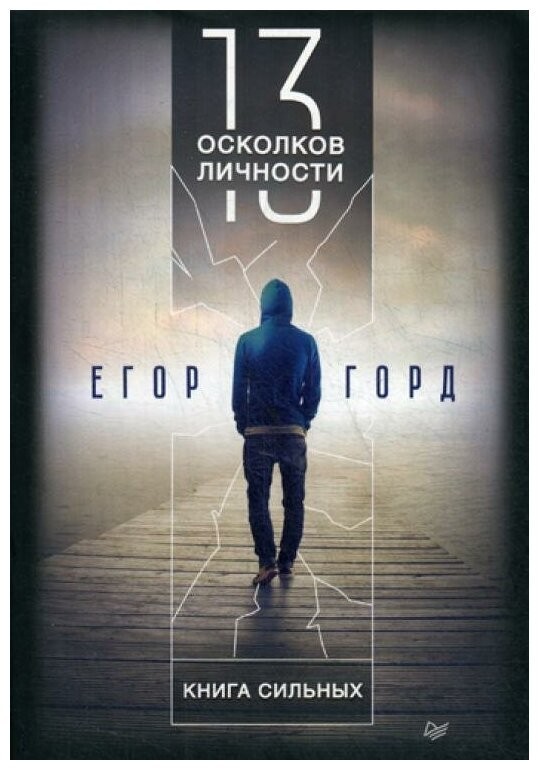 

13 осколков личности. Книга сильных - Егор Горд