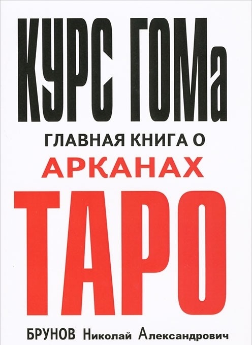 

Курс ГОМа - главная книга о Арканах ТАРО - Николай Брунов