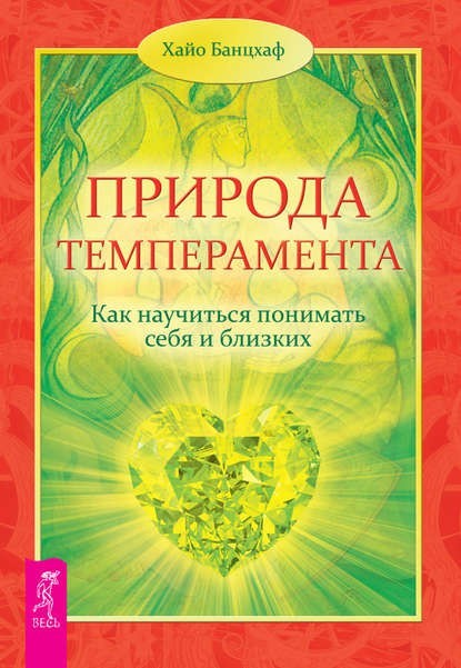 

Природа темперамента. Как научиться понимать себя и близких - Хайо Банцхаф