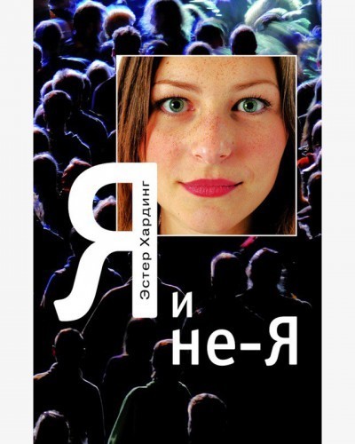 

Я и не Я - Эстер Хардинг