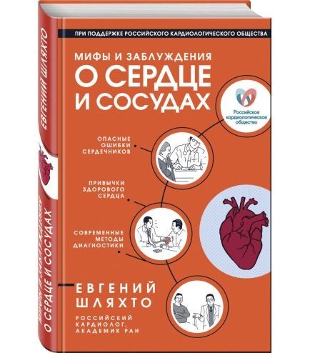 

Мифы и заблуждения о сердце и сосудах - Е. Шляхто (Твердый переплет)