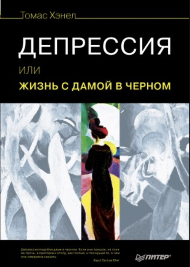 

Депрессия, или Жизнь с дамой в черном - Томас Хэнел