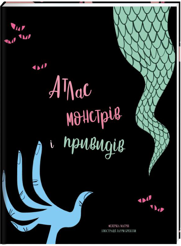 

Атлас монстрів і привидів - Федеріка Магрін (9786177563784)