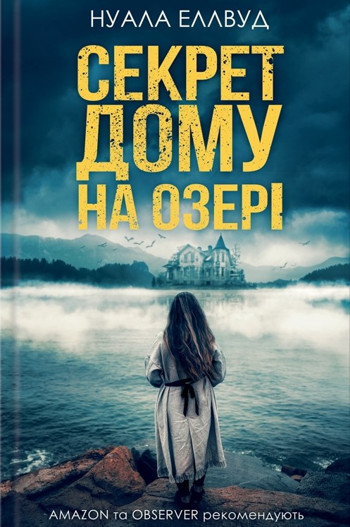 

Секрет дому на озері: роман