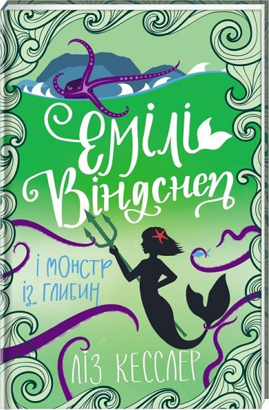 

Емілі Віндснеп і Монстр з глибин - Ліз Кесслер (9786177820214)