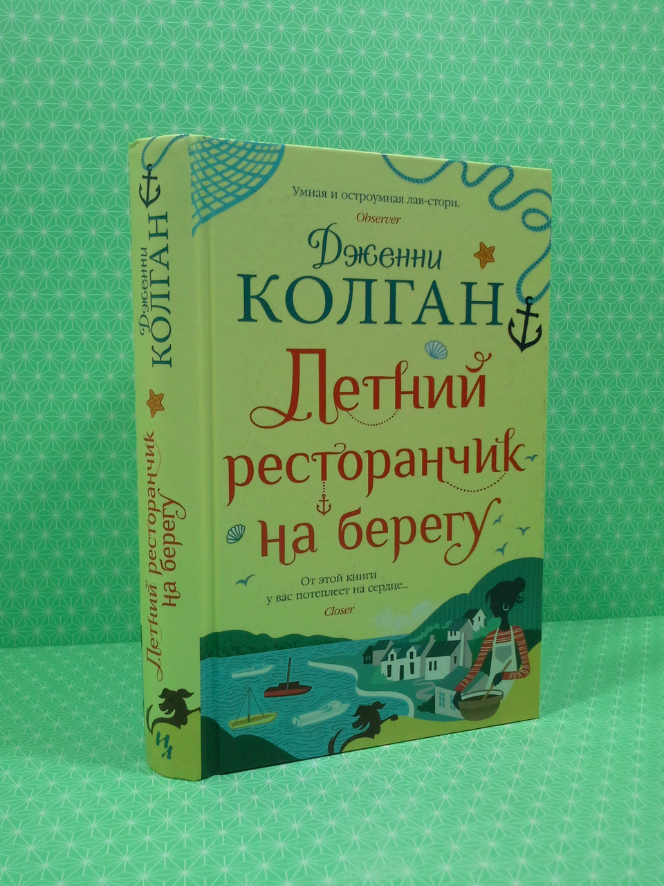 

Летний ресторанчик на берегу. Дженни Колган, Иностранка