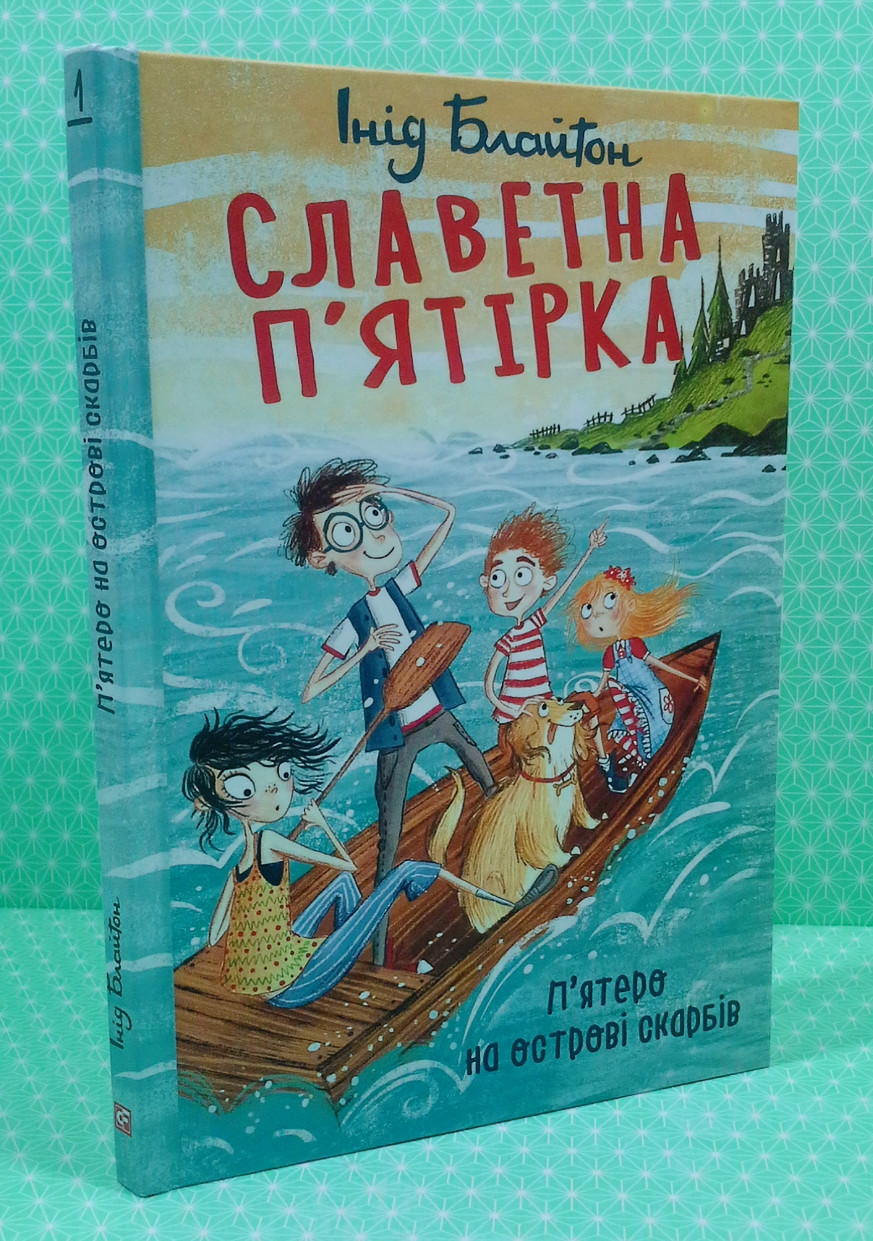 

Славетна п'ятірка. Книга 1. Пятеро на острові скарбів. Інід Блайтон. Фоліо