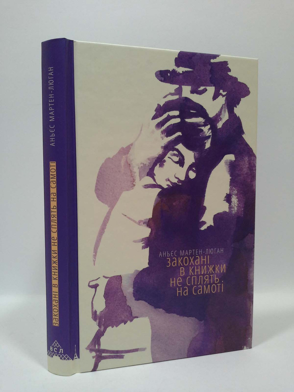 

Закохані в книжки не сплять на самоті. Аньєс Мартен-Люган, Видавництво Старого Лева