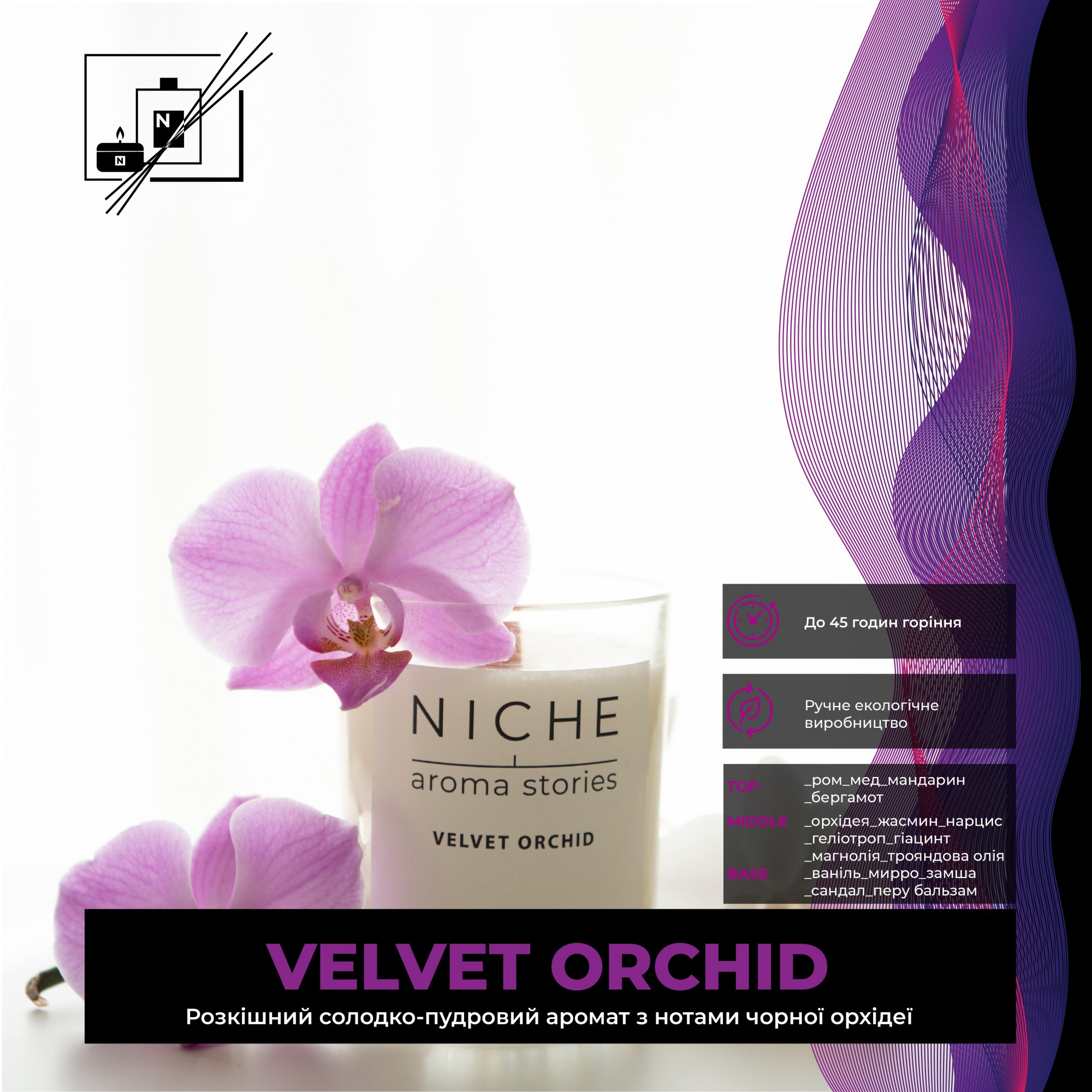 

Соевая парфюмированая свеча Niche aroma stories Velvet Orchid 250 г