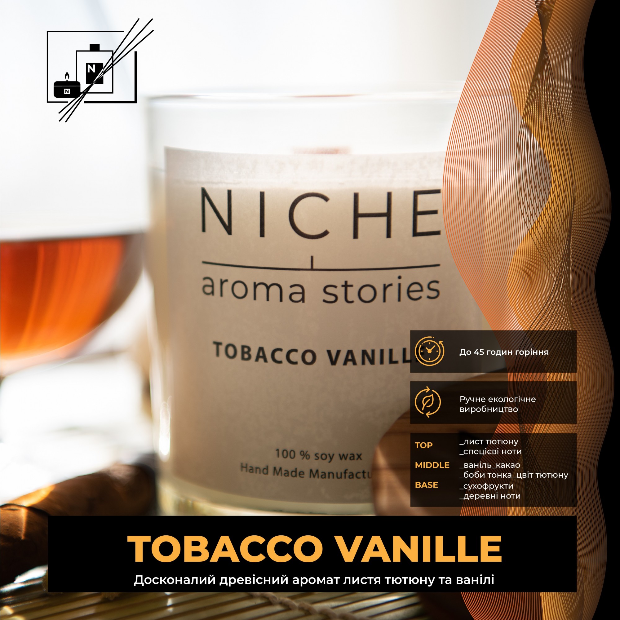 

Соевая парфюмированая свеча Niche aroma stories Tobacco Vanille 250 г