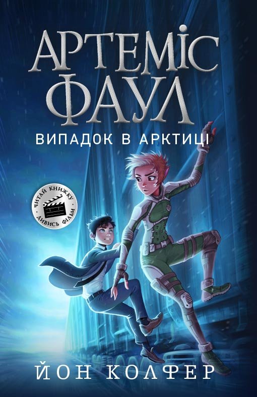 

РАНОК Дитяча література Артеміс Фаул. Випадок в Арктиці. Книга 2 (9786170968500) Ч1346002У