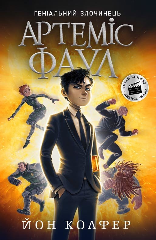

РАНОК Дитяча література Артеміс Фаул. Книга 1 (9786170968494) Ч1346001У