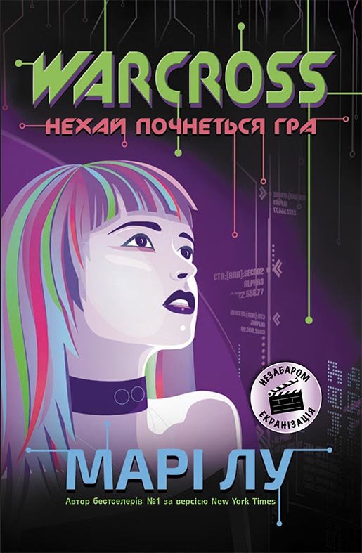 

РАНОК Дитяча література Warcross. Нехай почнеться гра! - Марі Лу (9786170960962) Ч1232001У