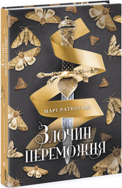 

РАНОК Дитяча література Злочин переможця. Книга 2 (09786170970367) Ч1391002У