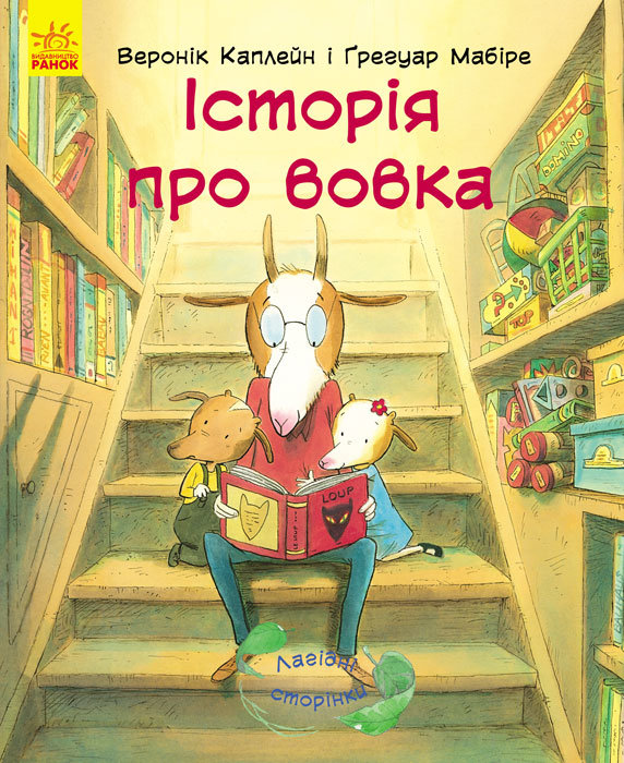 

РАНОК Дитяча література Історія про вовка - Каплейн Веронік, Мабіре Грегуар (9786170934086) С678006У