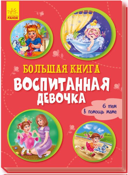 

РАНОК Дитяча література Большая книга. Воспитанная девочка. 6 тем в помощь маме (9789667497026) А1244014Р