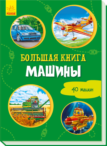 

РАНОК Дитяча література Машины. Большая книга (9789667498306) А1244025Р