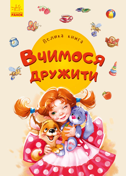 

РАНОК Дитяча література Вчимося дружити. Велика книга (9789667498160) А1244007У