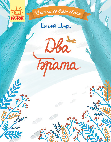 

РАНОК Дитяча література Два брата. Сказки со всего света - Шварц Е. (9786170960856) С915004Р