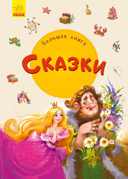 

РАНОК Дитяча література Большая книга. Сказки (9789667498269) А1244021Р
