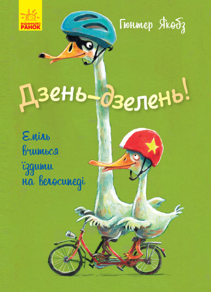 

РАНОК Дитяча література Дзень-дзелень! Еміль вчиться їздити на велосипеді - Гюнтер Якобз ; пер. з нім. Волкова М.В. (9786170954817) Ч1201001У