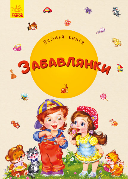 

РАНОК Дитяча література Велика книга. Забавлянки (9789667498153) А1244006У