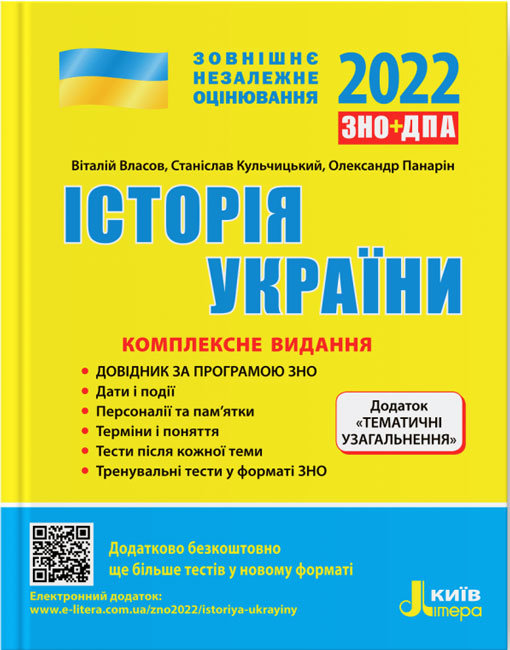 

Літера ЛТД ЗНО 2022. Історія України. Комплексне видання (09789669451934) Л1278У