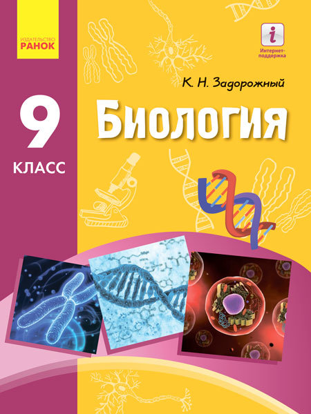 

РАНОК Навчальна література Биология. Учебник 9 класс для ОУЗ (с обучением на рус. яз.) (9786170935083) Ш470150Р