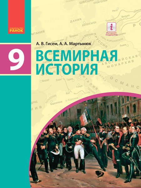 

РАНОК Навчальна література Всемирная история. Учебник 9 класс для ОУЗ (с обучением на рус. яз.) (9786170935113) Г470149Р